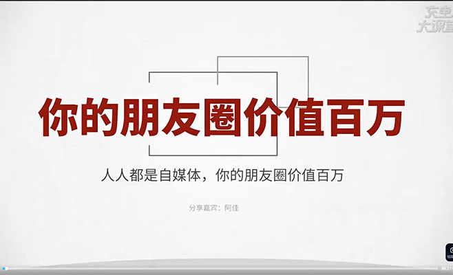 零基礎朋友圈營銷實戰：你的朋友圈價值百萬-百萬資源網